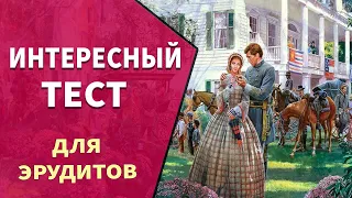 Интересные тесты на эрудицию №8