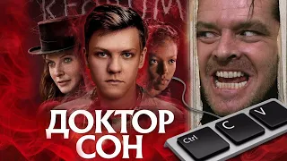 Доктор сон (2019) Обзор фильма | КИНОМИНУС