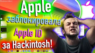 APPLE ЗАБЛОКИРОВАЛА APPLE ID ЗА ВХОД В HACKINTOSH! ЧТО ДЕЛАТЬ? - ALEXEY BORONENKOV | 4K