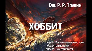 Дж. Р. Р. Толкин - "Хоббит или Туда и обратно" главы 13, 14 и 15