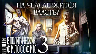 Что заставляет людей подчиняться власти? Введение в политическую философию 3/12