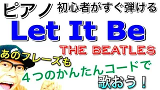 【ピアノ初心者 レッスン】コード４つで「Let It Be / THE BEATLES」を弾き語り #letitbe #beatles ##ピアノ初心者 #ピアノ弾き語り #ピアノ教室 #ピアノ練習