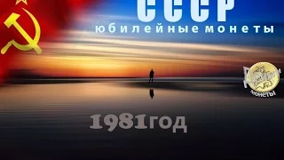 Монеты СССР.  Юбилейные монеты 1981 год