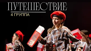 «ПУТЕШЕСТВИЕ»4 группа, 6-8 лет