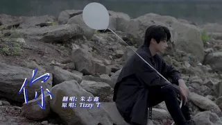 【TF家族 朱志鑫】《你》翻唱COVER