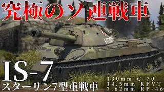 【WarThunder】130mm砲を10秒装填！ソ連が生み出した怪物重戦車IS-7！［ゆっくり実況］［AB実況］