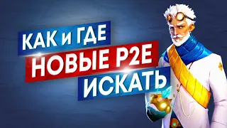 КАК И ГДЕ ИСКАТЬ ИГРОВЫЕ P2E NFT ПРОЕКТЫ, КОТОРЫЕ ВЫСТРЕЛЯТ?! ОСНОВНЫЕ РЕСУРСЫ И ФИШКИ!!!!