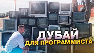 Дубай для программиста | Сколько стоит жить в Дубае в 2023