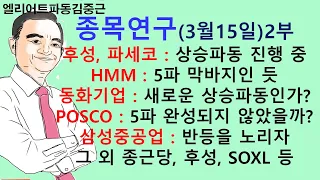 종목연구 3월15일 2부