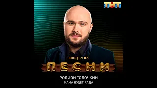 Родион Толочкин   Мама будет рада