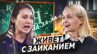 НИКТО НЕ ВЕРИТ, ЧТО Я ЗАИКАЮСЬ | Аня Виноградова