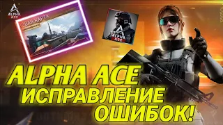 Как убрать черный экран в Alpha Ace | Исправление ошибок в Alpha Ace