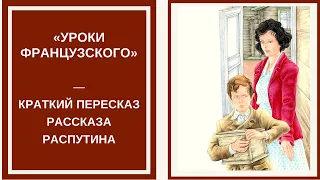 УРОКИ ФРАНЦУЗСКОГО — слушать краткое содержание рассказа Валентина Распутина