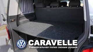 Полка и спальное место в микроавтобус VW Caravelle и Transporter T5 / T6 / T6.1