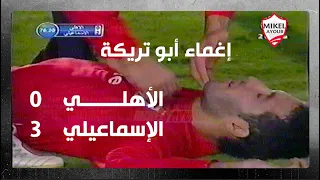 الأهلي 0 - 3 الإسماعيلي .. إغماء أبو تريكة .. تعليق أشرف شاكر