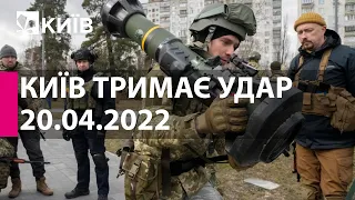 КИЇВ ТРИМАЄ УДАР: 20 квітня 2022 року - марафон телеканалу "Київ"