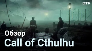 Call of Cthulhu (2018) — чудовище геймдизайна из прошлого. Обзор.