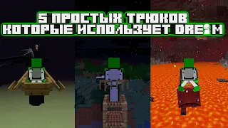 5 ПРОСТЫХ ТРЮКОВ, КОТОРЫЕ ИСПОЛЬЗУЕТ DREAM