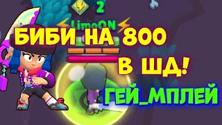 БИБИ на 800 в ШД! СУЩИЙ АД.