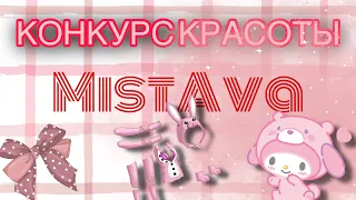 КОНКУРС!!!!MistAva