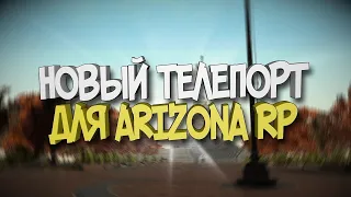 [25/10/2021] РАБОЧИЙ ТЕЛЕПОРТ ДЛЯ ARIZONA RP ПОСЛЕ ФИКСА+КАРТА КЛАДОВ / ARIZONA RP TELEPORT MAP KLAD