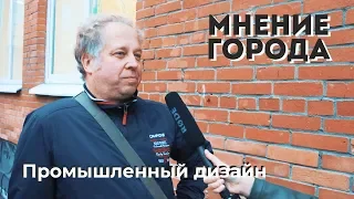 Что такое промышленный дизайн? | Мнение города