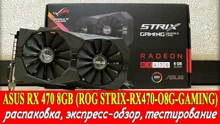 ASUS RX 470 8GB STRIX - распаковка, обзор, тестирование в играх.