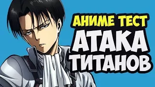 🔥 АНИМЕ ТЕСТ АТАКА ТИТАНОВ | ВТОРЖЕНИЕ ГИГАНТОВ | SHINGEKI NO KYOJIN | ATTACK ON TITAN [Рамбл]