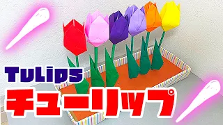 【折り紙】花　(チューリップ)origami tulip 可愛い　作り方