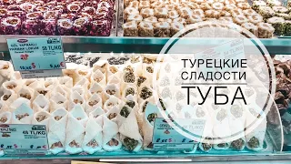 ТУРЕЦКИЕ СЛАДОСТИ . МАГАЗИН ТУБА. ЧТО ПРИВЕЗТИ ИЗ ТУРЦИ ? ВОСТОЧНЫЕ СЛАДОСТИ