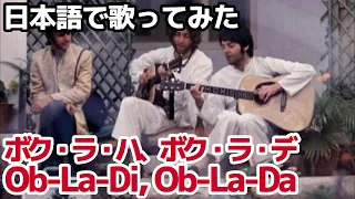 【ビートルズ】ボク・ラ・ハ、ボク・ラ・デ（Ob La Di, Ob La Da）【日本語で歌ってみた】