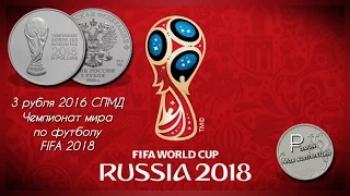 Инвестиционная серебряная монета 3 рубля 2016 СПМД "Чемпионат мира по футболу FIFA 2018"