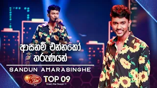 Aasanam Ennako Tharunayan  (ආසනම් එන්නකෝ තරුණයන්) | Sandun Amarasinghe | Dream Star Season 11