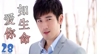 ENGSUB【高以翔最好电视剧】《爱你如生命》第28集 | 深刻相爱的两个人却不得不分开的悲凉爱情故事