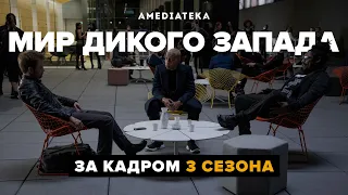 Мир Дикого Запада | 3 сезон | За кадром