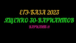ЕГЭ-БАЗА 2023 ЯЩЕНКО 30-ВАРИАНТОВ. ВАРИАНТ-11