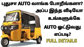 ஆட்டோ ஒட்டுவது எப்படி | how to drive auto rickshaw easily in tamil full tutorial