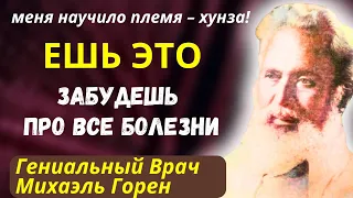 ПРОСТО Запомните ШЕСТЬ Правил! Гений Врач-натуропат Михаэль Горен - как прожить долгую жизнь