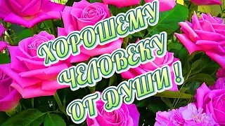 Прекрасные Пожелания От Души! Красивая Открытка! ПУСТЬ У ТЕБЯ ВСЁ БУДЕТ ХОРОШО! Пожелания для друзей