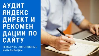 Аудит работы РК Яндекс Директ и рекомендации по сайту по теме Автономные канализации