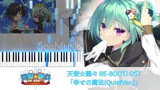 【ピアノ】天使☆騒々 RE-BOOT! OST 「幸せの魔法(QuietVer.)」【ゆずソフト】