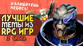 10 ЛУЧШИХ RPG-МЕМОВ | 3 часть | Плотва, Калибровка, Понимаю, Praise the Sun и другие | ИГРЫ МЕМЫ