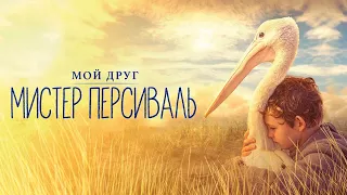 Мой друг Мистер Персиваль — трейлер (2019) #369