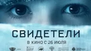 Белорусский фильм Свидетели/Драма/2018/Смотреть полностью