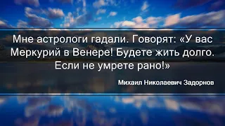 😍26.09.2022 - Лучшие цитаты Михаила Николаевича Задорнова😍