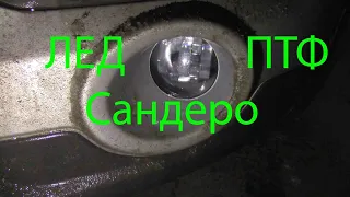 лед ПТФ, рено сандеро стерва