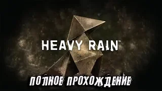 ПОЛНОЕ ПРОХОЖДЕНИЕ ► Heavy Rain