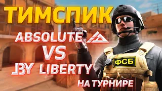 Тимспик Liberty против Absolute на турнире🏆 | Тимспик стандофф 2 (Zone 9)