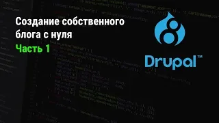 Drupal 8: Создание собственного блога с нуля. Часть 1