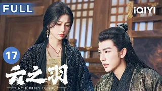 【FULL】宫尚角上官浅共浴 这场面谁看了谁不迷糊😍 | 云之羽 My Journey to You 17 | 爱奇艺华语剧场